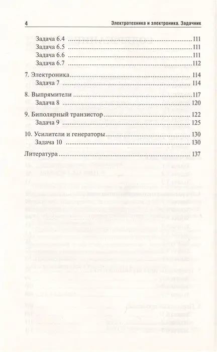 Ильдар Султангараев: Электротехника и электроника. Задачник. ФГОС