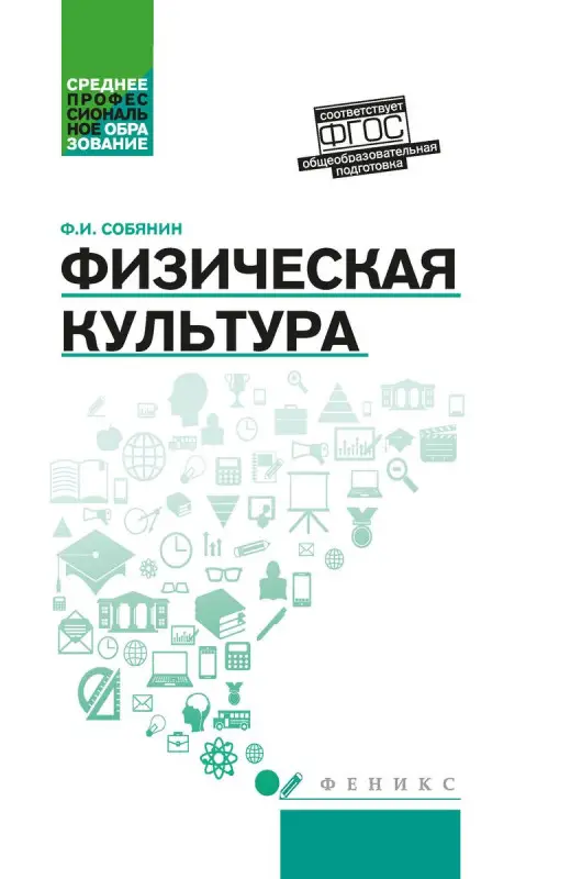 Уценка. Федор Собянин: Физическая культура. Учебник для студентов средних профессиональных учебных заведений. ФГОС