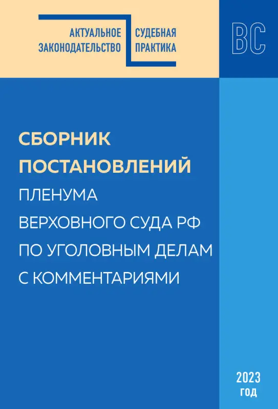 Уценка. С.В. Борисов, М.Г. Решняк. Сборник постановлений Пленума Верховного Суда РФ по уголовным делам с комментариями
