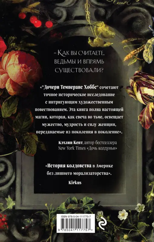 Кэтрин Хоу. Дочери Темперанс Хоббс