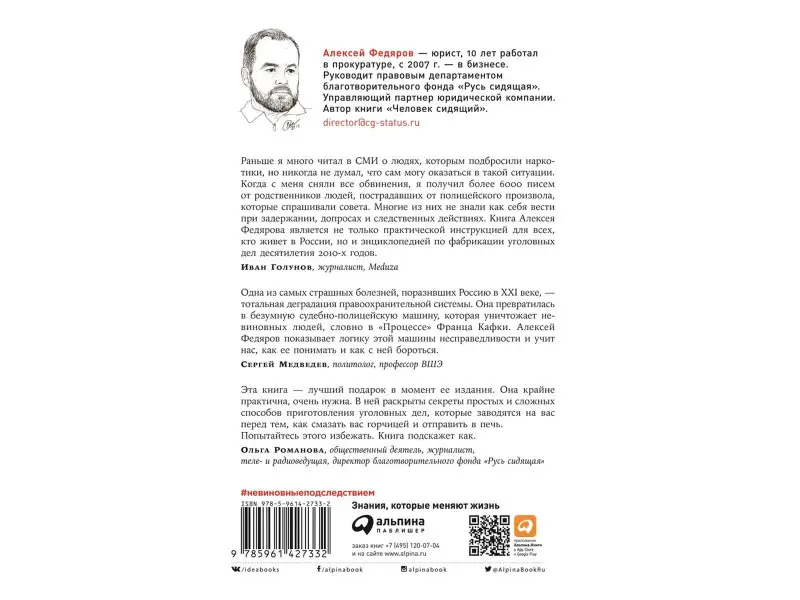 Федяров Алексей: Невиновные под следствием