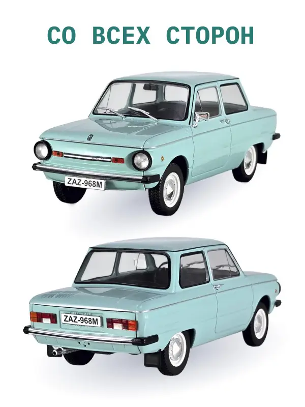Уценка. Hachette. Ашет Коллекция. Масштабная модель 1:24 ZAZ-968M Zaporozhets