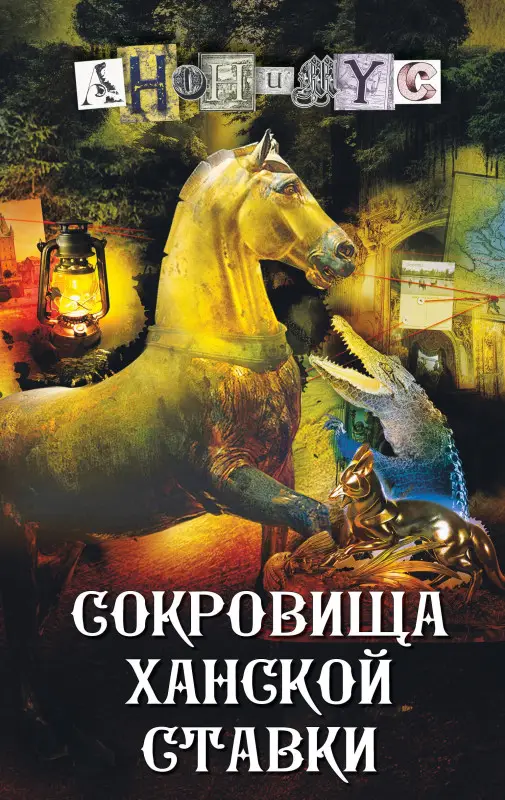 Анонимус: Сокровища ханской ставки