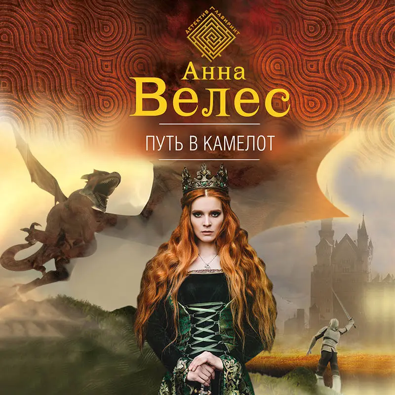 Анна Велес. Путь в Камелот