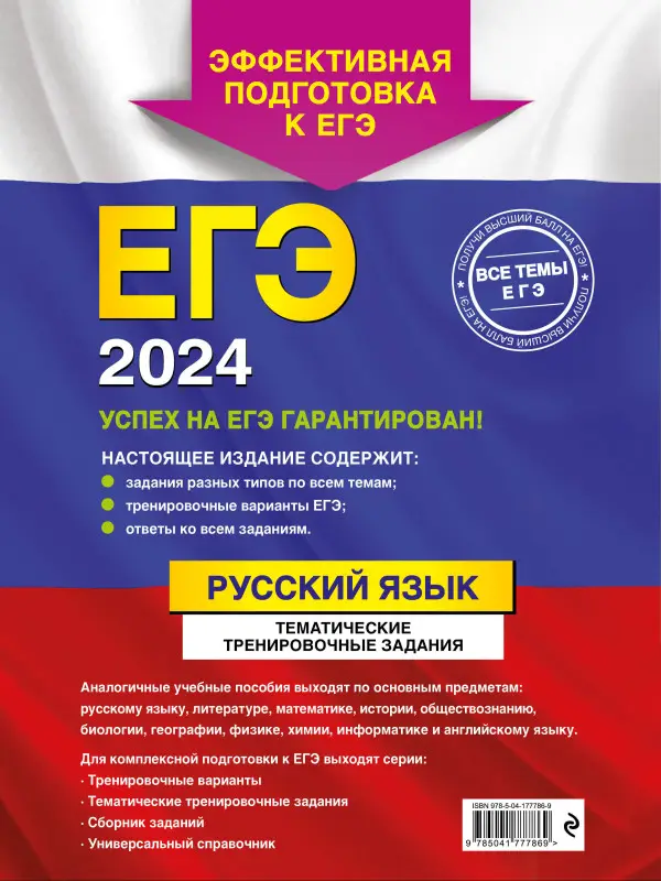 А. Ю. Бисеров. ЕГЭ-2024. Русский язык. Тематические тренировочные задания