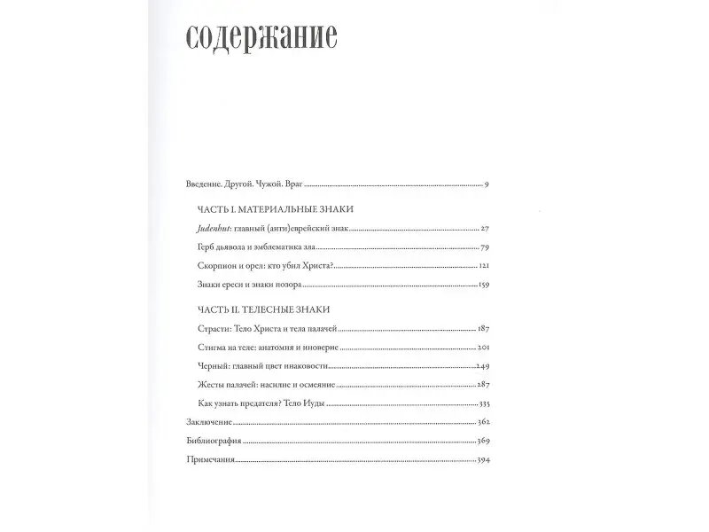 Уценка. Майзульс Михаил: Воображаемый враг: Иноверцы и еретики в средневековой иконографии