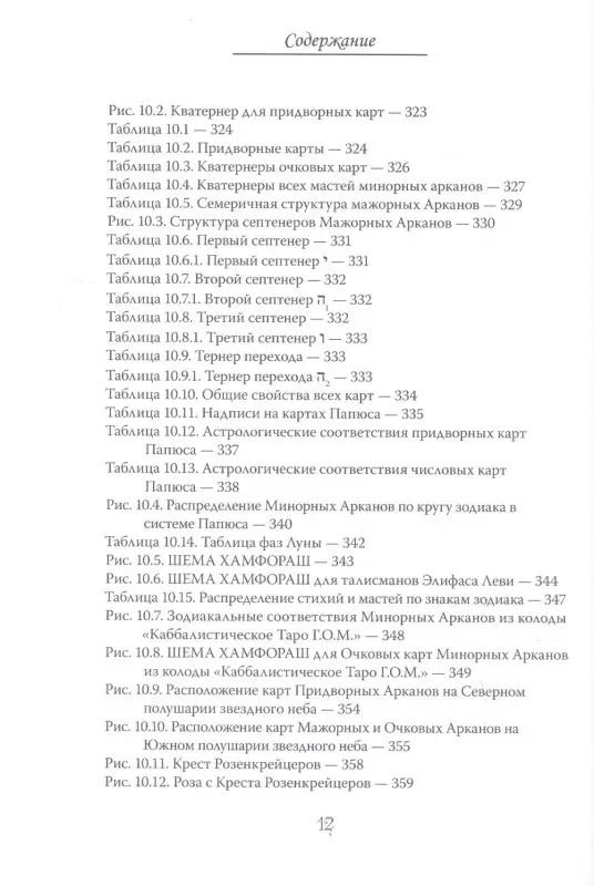 Еремян Шаэн. Арканы Таро. Основные элементы эзотерики. Том I. Арканы с I по XI