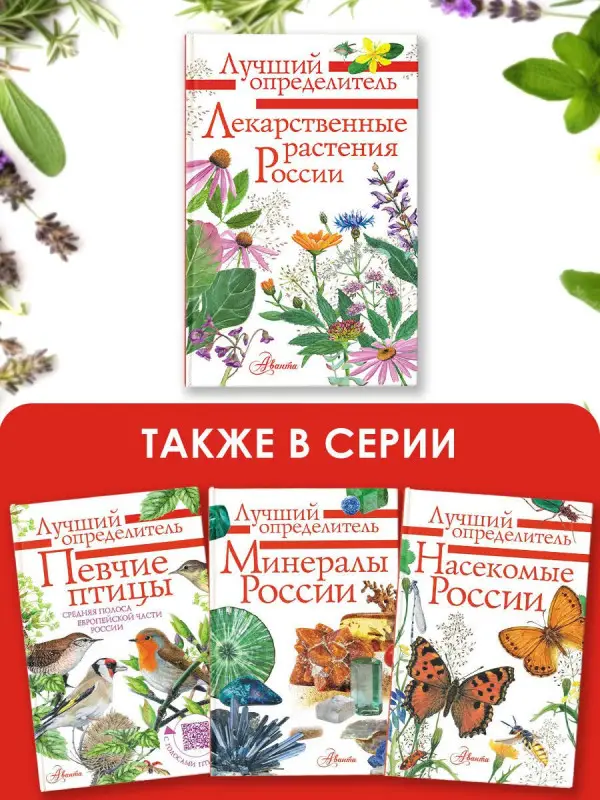 Филин Алексей Николаевич: Лекарственные растения России