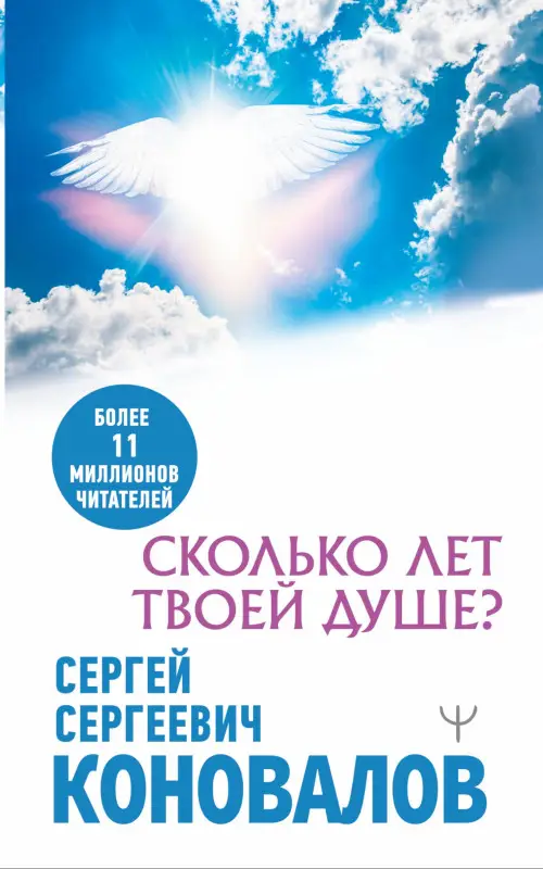 Уценка.Коновалов Сергей Сергеевич: Сколько лет твоей душе?