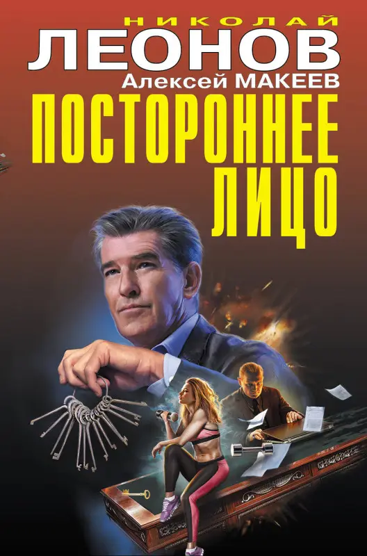 Николай Леонов, Алексей Макеев. Постороннее лицо