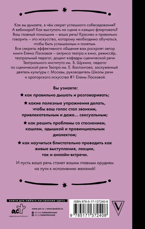 Ласкавая Елена Валентиновна: Техника речи. Как говорить красиво и легко добиваться целей