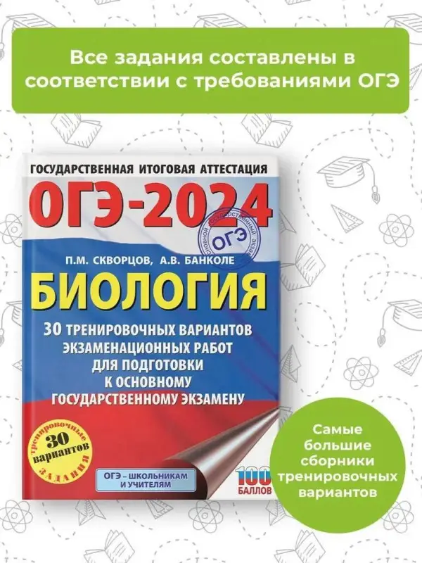 Скворцов П.М., Банколе А.В.: ОГЭ-2024. Биология. 30 тренировочных вариантов для подготовки