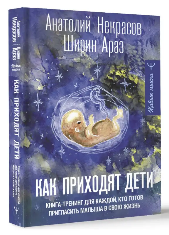 Уценка. Некрасов Анатолий Александрович, Ширин Араз: Как приходят дети. Книга-тренинг для каждой, кто готов пригласить малыша в свою жизнь