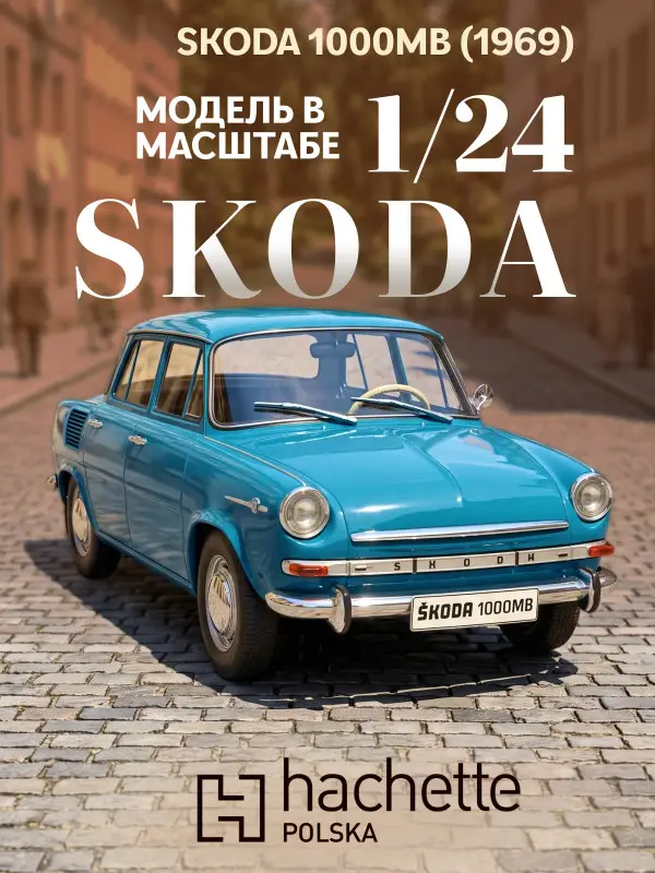 Hachette. Ашет Коллекция. Масштабная модель 1:24 Skoda 1000MB 1969