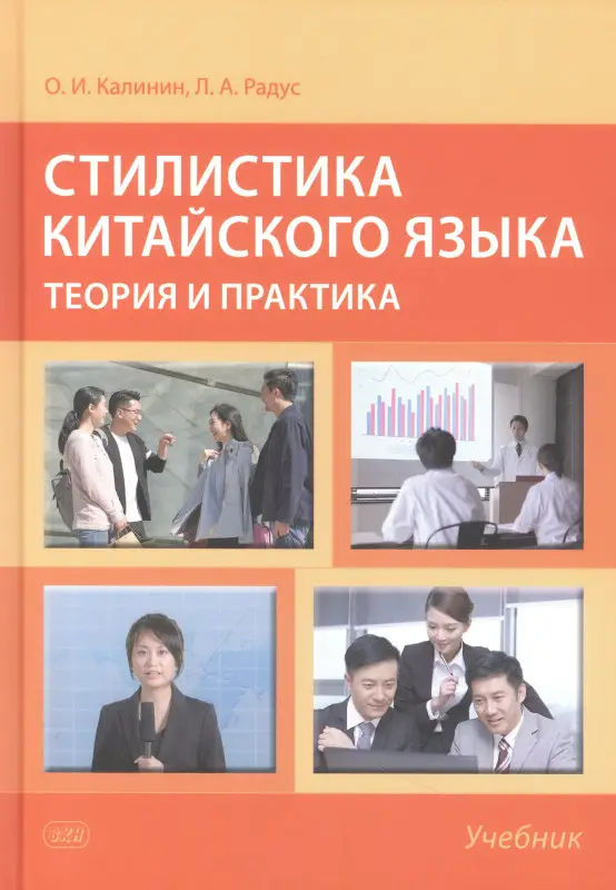 Уценка. Калинин О.И., Радус Л.А.: Стилистика китайского языка. Теория и практика. Учебник