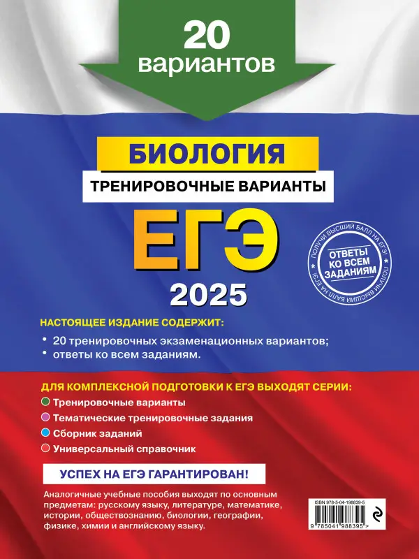 Уценка. Г. И. Лернер. ЕГЭ-2025. Биология. Тренировочные варианты. 20 вариантов