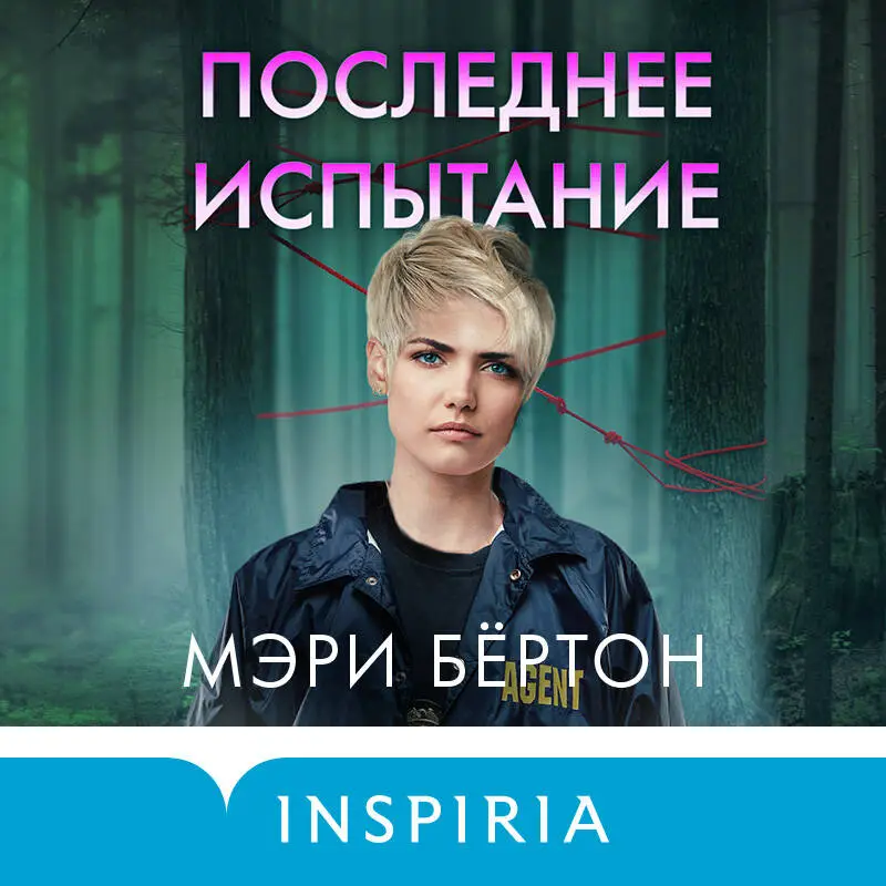 Мэри Бёртон. Последнее испытание