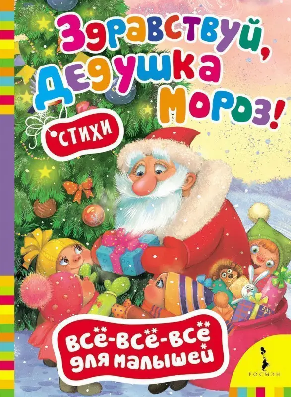 Уценка. Здравствуй, дедушка Мороз! Всё-всё-всё для малышей