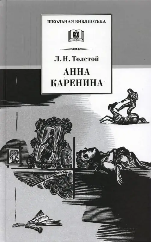 Уценка. ШБ Толстой Л. Анна Каренина т2(в2т)