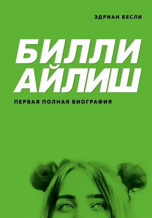 Билли Айлиш. Первая полная биография. Эдриан Бесли