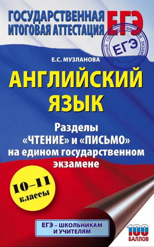 Музланова Елена Сергеевна: ЕГЭ. Английский язык. Разделы «Чтение» и «Письмо» на едином государственном экзамене