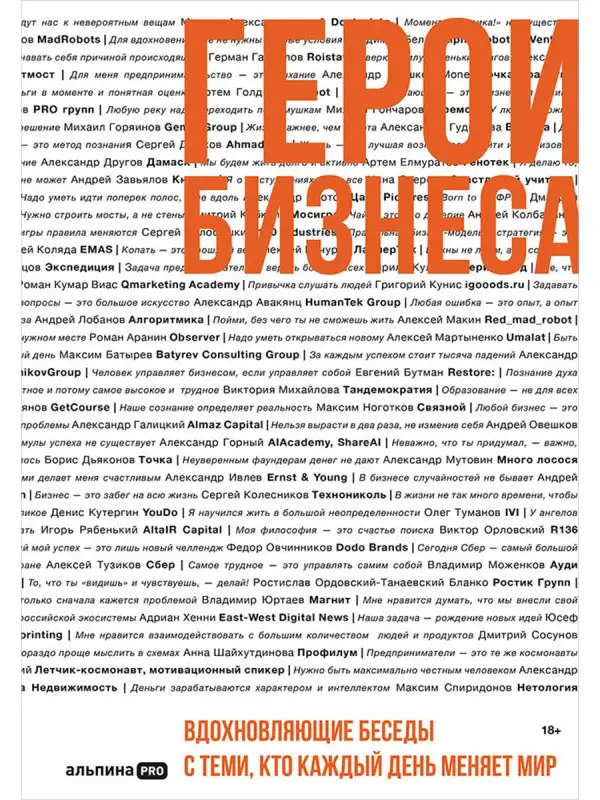 Оносов Алексей. Герои бизнеса. Вдохновляющие беседы с теми, кто каждый день меняет мир