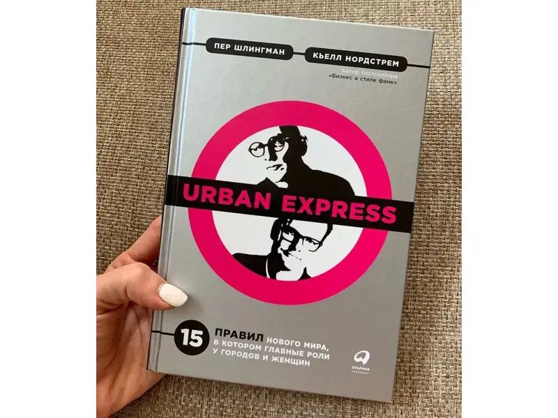 Шлингман Пер, Нордстрем Кьелл. Urban Express: 15 правил нового мира, в котором главные роли у городов и женщин