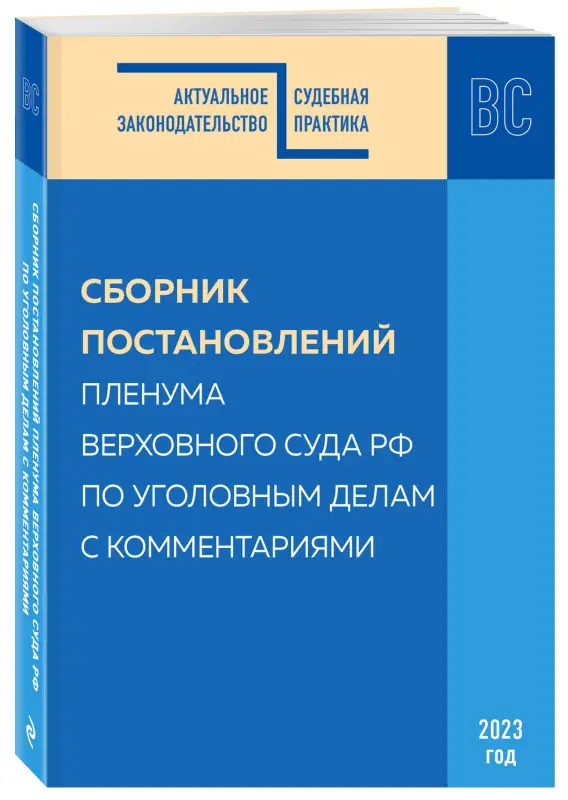 Уценка. С.В. Борисов, М.Г. Решняк. Сборник постановлений Пленума Верховного Суда РФ по уголовным делам с комментариями