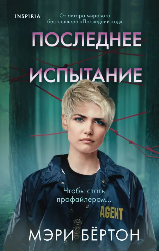 Мэри Бёртон. Последнее испытание