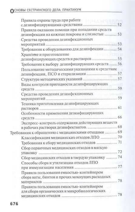 Уценка. Тамара Обуховец: Основы сестринского дела. Практикум (-33801-8)