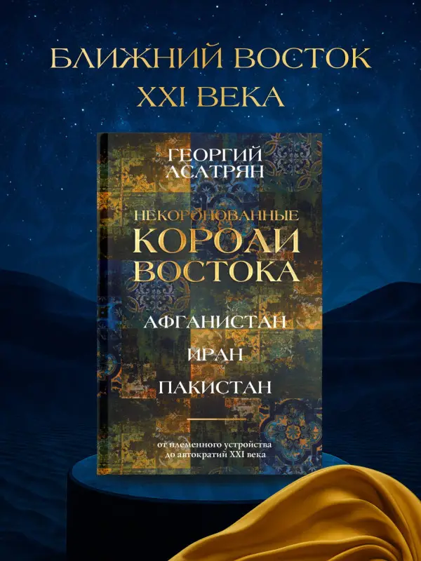 Асатрян Георгий Эминович: Некоронованные короли Востока (Афганистан, Иран, Пакистан): от племенного устройства до автократий XXI века