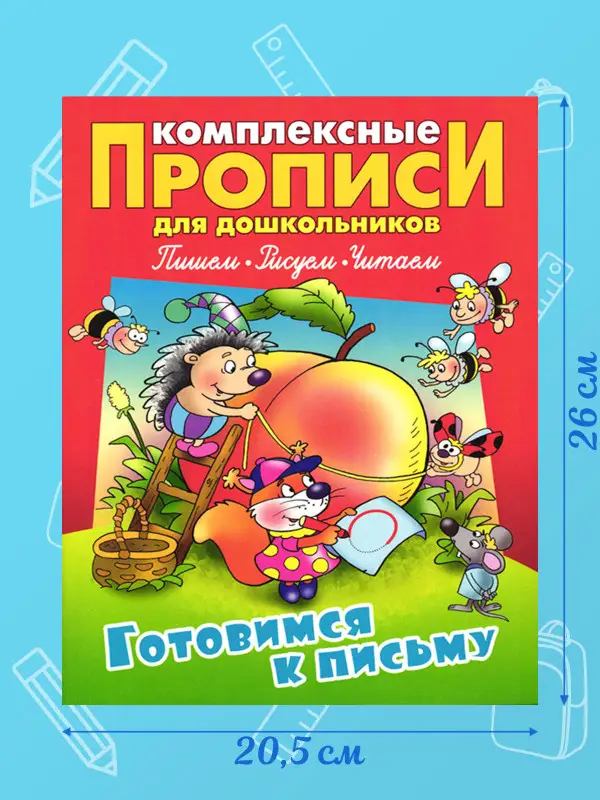 Комплексные прописи для дошкольников комплект №2