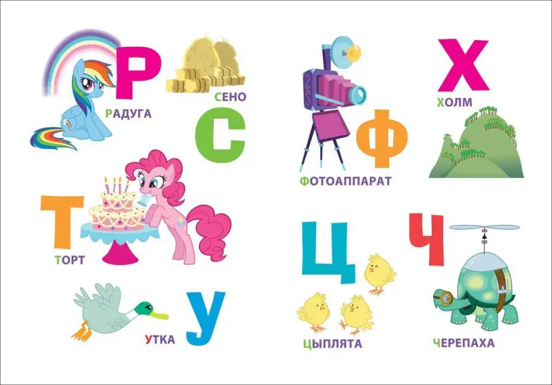 Уценка. Мой маленький пони. Буквы
