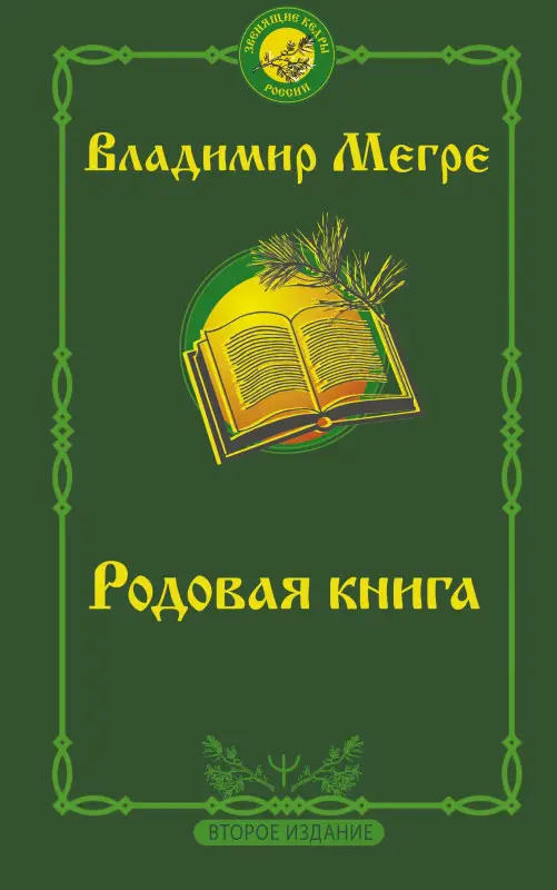 Уценка.Мегре Владимир Николаевич: Родовая книга