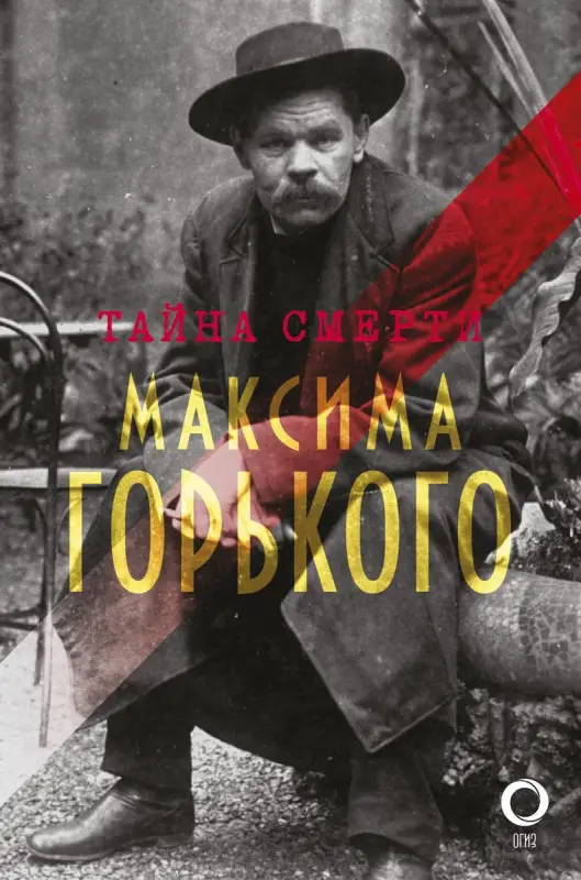 Уценка. Тайна смерти Максима Горького. Документы, факты, версии
