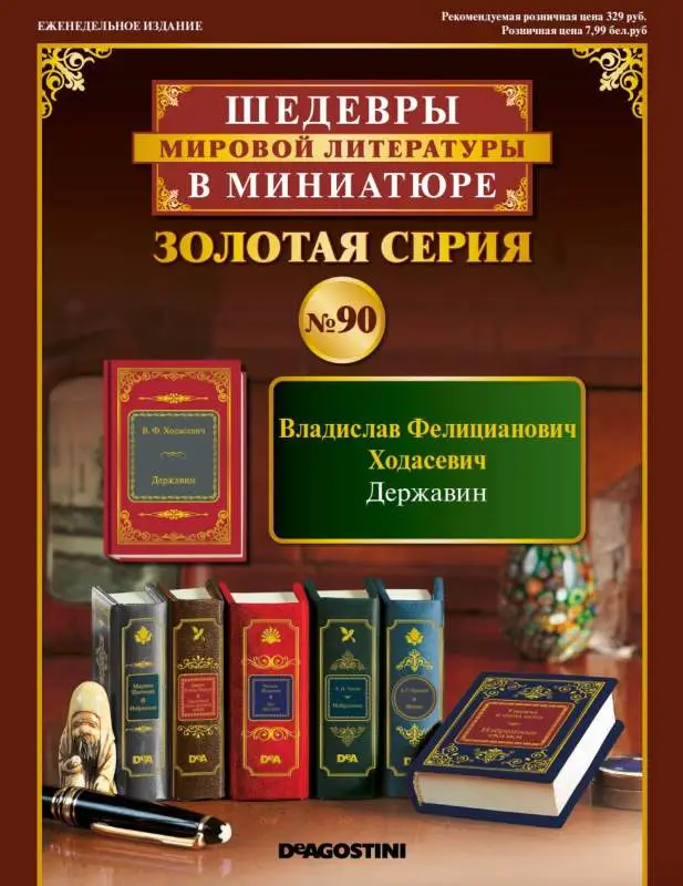 ШМЛ№90 В.Ф. Ходасевич Державин. Шедевры Мировой Литературы