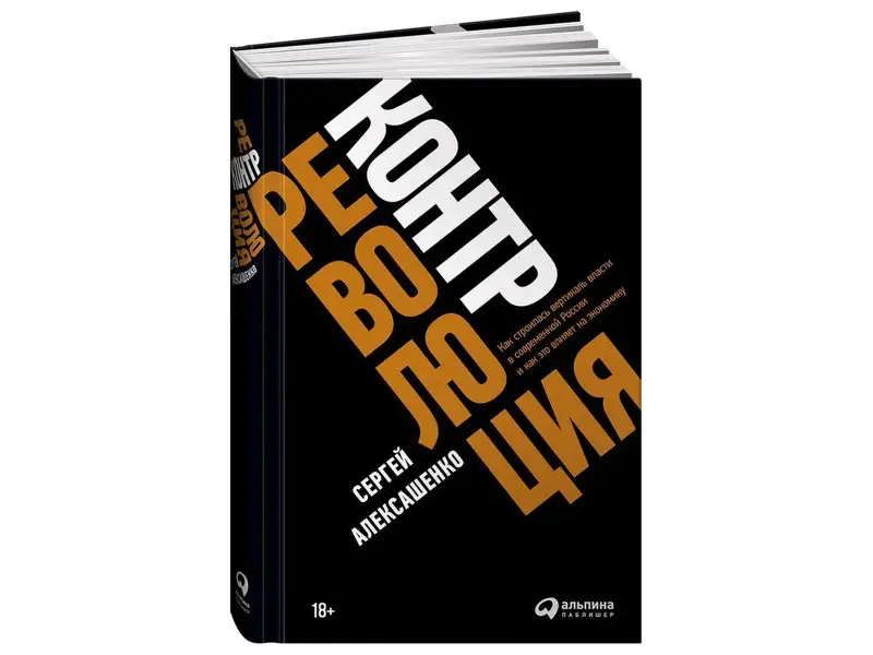 Уценка. Алексашенко Сергей. Контрреволюция: Как строилась вертикаль власти в современной России и как это влияет на экономику