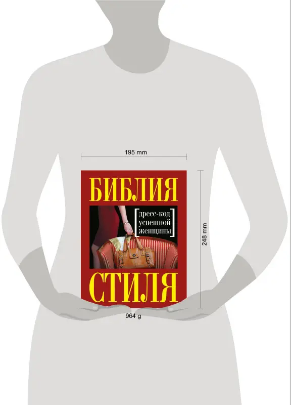 Найденская Н.Г., Трубецкова И.А.. Библия стиля. Дресс-код успешной женщины (нов. оф)