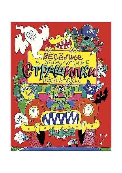 Валерий Дмитрюк. Весёлые и загадочные страшилки : книжка