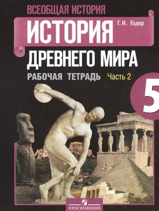 Георгий Годер: История Древнего мира. 5 класс. Рабочая тетрадь. В 2-х частях. Часть 2. 2016 год