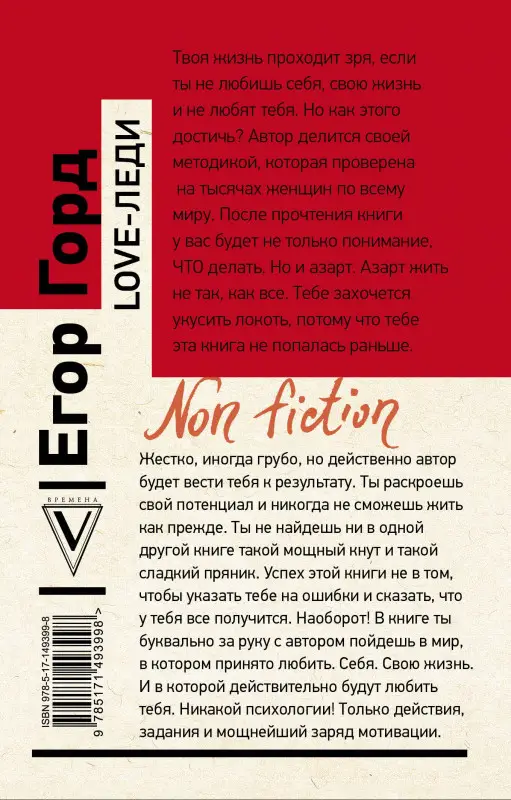Уценка.Горд Егор: LOVE-леди. Искусство отличаться от других женщин