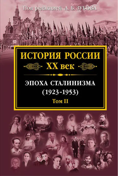 Уценка. История России XX век. Эпоха Сталинизма (1923-1953). Том II