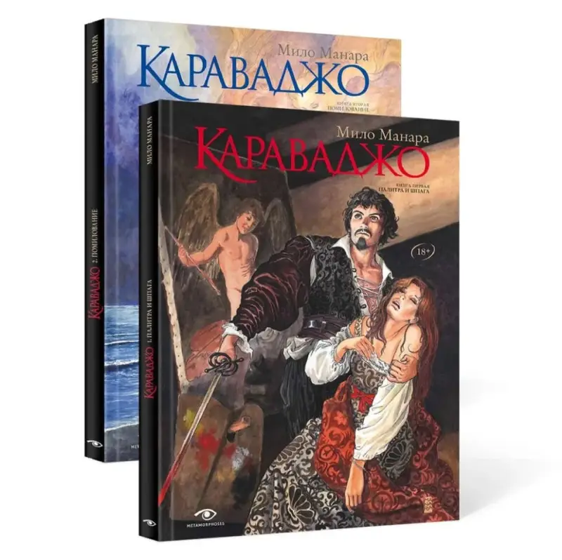 Манара Мило. Комплект "Караваджо"