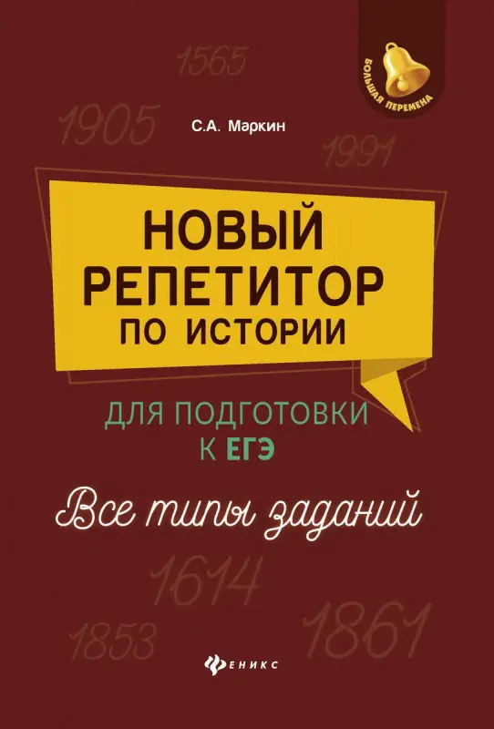 Сергей Маркин: Новый репетитор по истории для подготовки к ЕГЭ. Все типы заданий