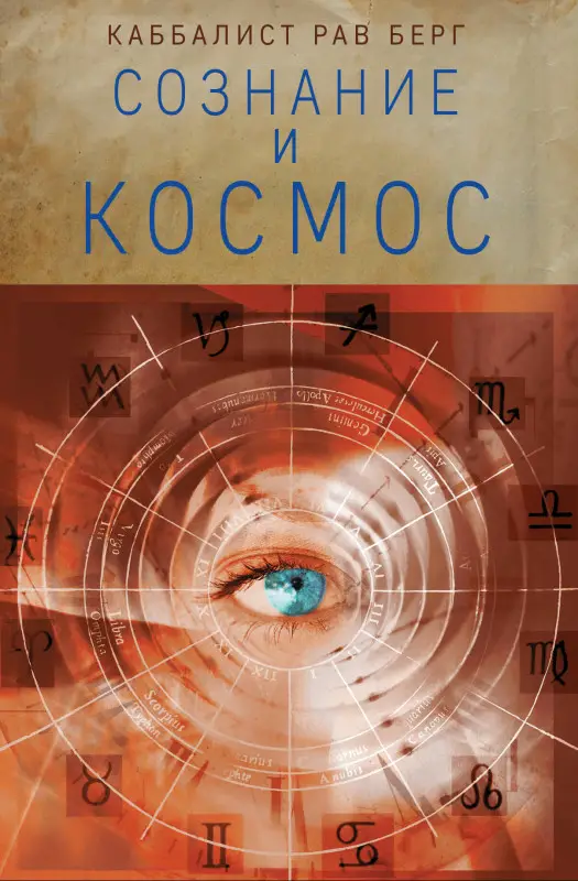Рав Берг. Сознание и космос
