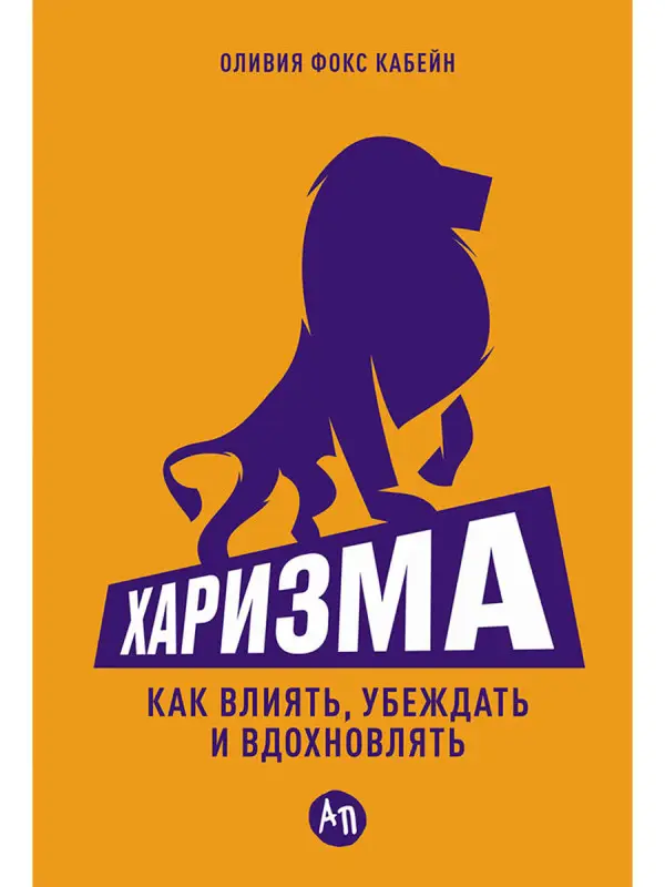 Фокс Кабейн Оливия. Харизма: Как влиять, убеждать и вдохновлять