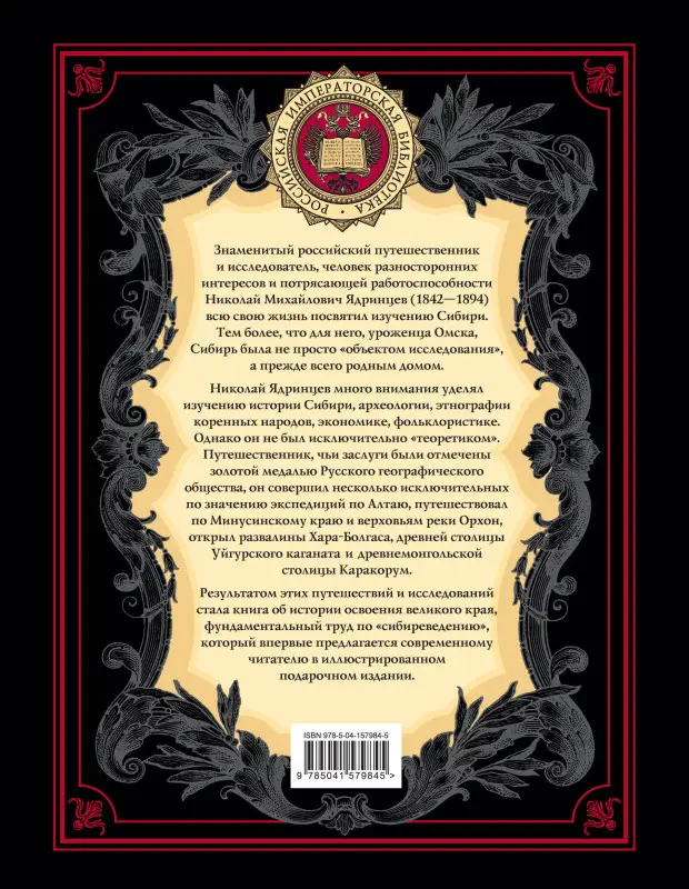 Уценка. Николай Ядринцев. История освоения Сибири (переработанное и обновленное издание)