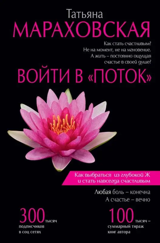 Уценка. Татьяна Мараховская: Войти в "Поток"
