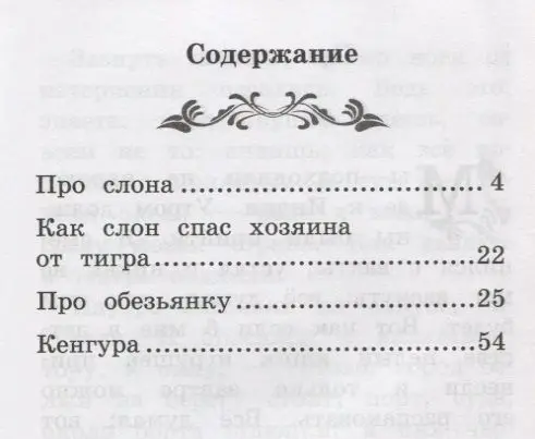 Уценка. Борис Житков: Про слона (-31561-3)