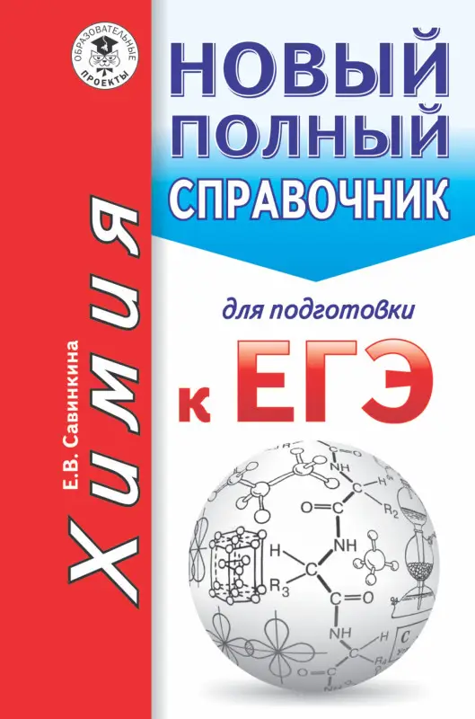 Савинкина Елена Владимировна: ЕГЭ. Химия. Новый полный справочник для подготовки к ЕГЭ